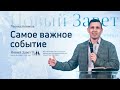 Леонид Новиков: Самое важное событие (2 января 2021)