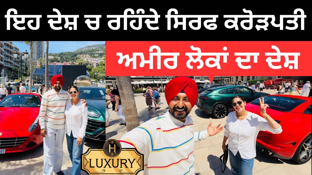 ⁣ਕਰੋੜਪਤੀ ਧਨਾਢ ਲੋਕਾਂ ਦਾ ਦੇਸ਼ Monaco Country | Punjabi Travel Couple | Ripan Khushi 