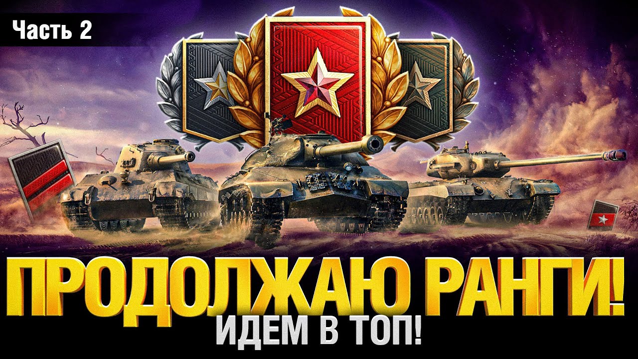 Ранговые Бои Новый Формат на 8 Уровне - Идём в Топ! Часть 2 - YouTube