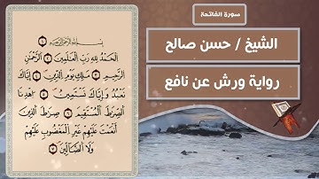 سورة الفاتحة | الشيخ حسن صالح ( رواية ورش عن نافع )