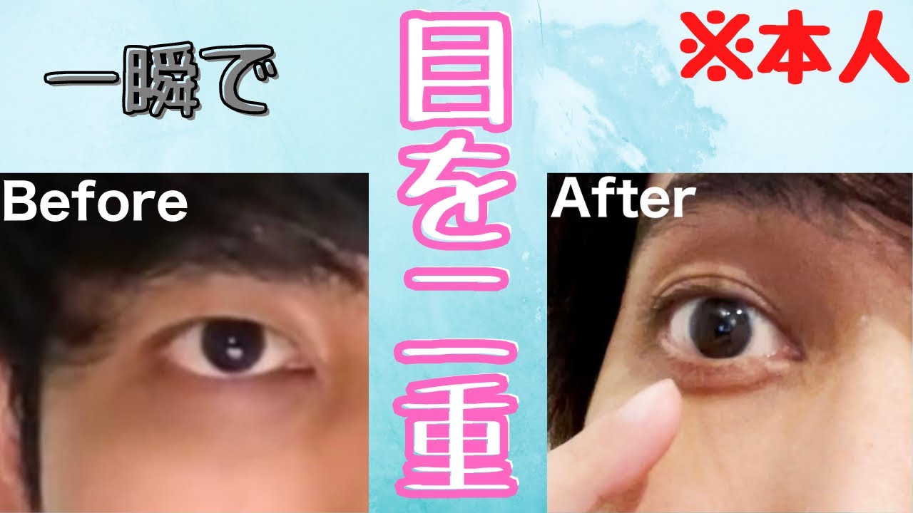クリスマスまでに 2 3分で綺麗な目の二重を作る方法 Youtube
