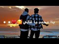 يا محمد يا غالي