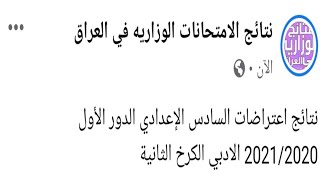 نتائج اعتراضات السادس الإعدادي الدور الأول 2021/2020 الادبي الكرخ الثانية