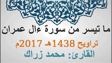 ما تيسر من سورة ءال عمران - القارئ محمد زراك - تراويح رمضان 1438-2017
