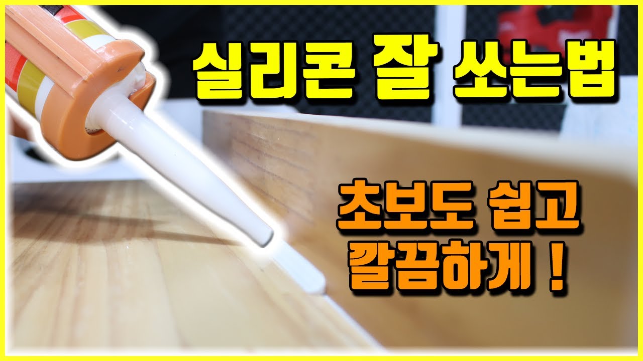 실리콘 쏘는법 누구나 쉽게 할 수 있습니다! [베어툴스]