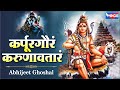 कर्पूरगौरं करुणावतारं Karpur Gauram Karunavtaram Song | Shiv Bhajan | Shiv Song | Mahadev Song