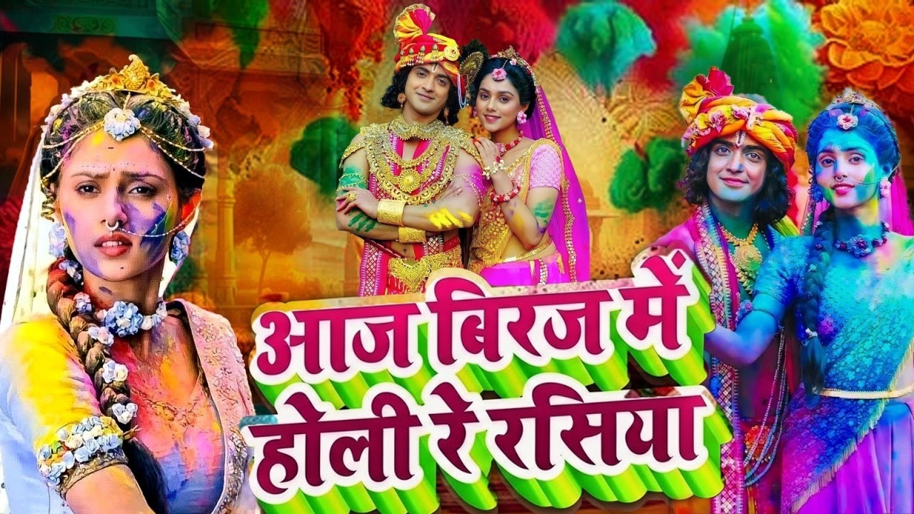 Aaj Brij Mein Hori Re Rasiya - आज बिरज में होरी रे रसिया | Krishna Bhajan | Holi Bhajan 2026