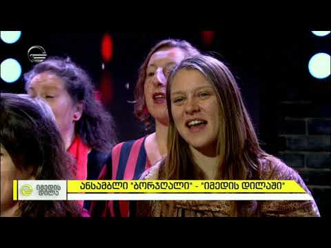 ბრიტანული ანსამბლი „ბორჯღალი“ -  აჭარული სიმღერა