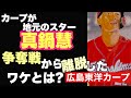 【広島東洋カープ】地元のスター候補・真鍋慧 争奪戦から離脱か！？　スカウト会議の発言からわかる、その真の意味とは！？　【真鍋慧】【白武佳久】【佐々木麟太郎】【中村奨成】【カープ】【ドラフト】