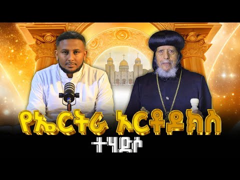 የተሃድሶ እሣት በመላው ኦርቶዶክስ ሀሰትን እናፈርሳለን