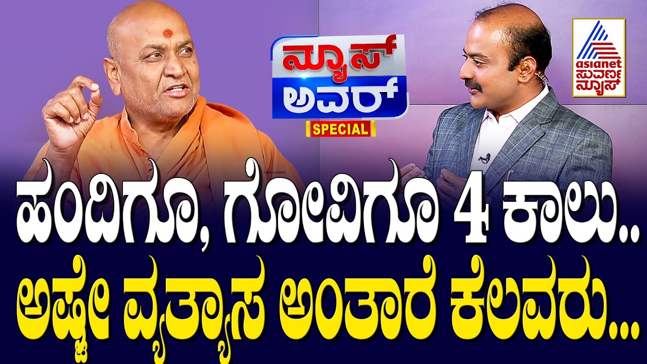 ಏನ್ರೀ ಗೋವು ಗೋವು ಅಂತೀರಿ, ಹಂದಿಗೂ 4 ಕಾಲು ಗೋವಿಗೂ 4 ಕಾಲು ಅಷ್ಟೇ ಅಂತಾರೆ.. | Suvarna News Hour Special