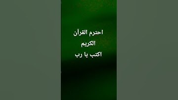 احترم القرآن الكريم اكتب يا رب #القرآن_الكريم