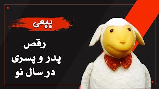 ببعی - رقص پدر و پسری در سال نو