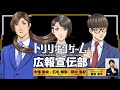 【TVアニメ「トリリオンゲーム」】WEBラジオトリリオンゲーム広報宣伝部＜第6回＞│ゲスト：田中有紀　(高橋凜々役）コーナーゲスト：株式会社cadre　代表　藤巻 滉平