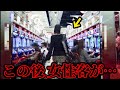 【閲覧注意】パチンコで負けすぎた客が起こした衝撃の大事件【part9】