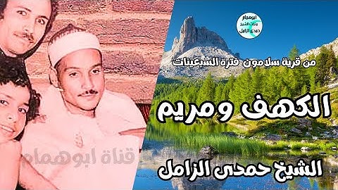 تجويد محكم/آخر الكهف ومريم من قرية سلامون/الشيخ حمدى الزامل #اكسبلور #تلاوات