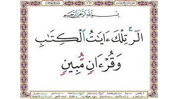بسم الله الرحمن الرحيم الر تلك آيات الكتاب وقرآن مبين - سورة الحجر آية 1 - بصوت الحصري