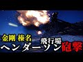 【ゆっくり解説】高速戦艦「金剛」「榛名」によるガダルカナル島ヘンダーソン飛行場砲撃!? 戦艦による飛行場強襲【太平洋戦争】【記録 世界大戦】
