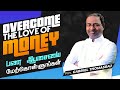 Overcome The Love Of Money | Sunday 1st Service (Tam & Eng) | 24 Jan 2021 | Pr. Gabriel Thomasraj