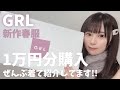 【GRL新作紹介】GRLの春服を1万円分購入!23歳159cmが紹介してみた