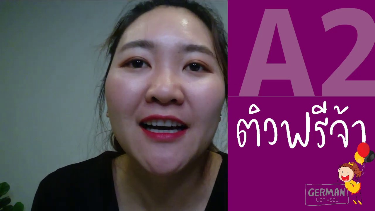 ติว A2 Goethe Zertifikat (Lesen Part 1)