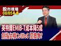 EMIB-T良率逼近90%.成本僅CoWoS一半 撼動神山霸主地位?AI"封"雲榜 台積電.英特爾誰略勝一籌?｜20260805(第4/8段)股市現場*鄭明娟(白易弘)