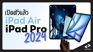 เปิดตัวแล้ว iPad Air และ iPad Pro 2024 พร้อมอุปกรณ์เสริมใหม่