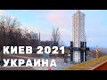 Киев 2021 Украина / Kiev Ukraine
