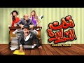 فيلم تحت الترابيزة كامل HD بطولة محمد سعد نرمين الفقي حسن حسني كوميديا مصرية