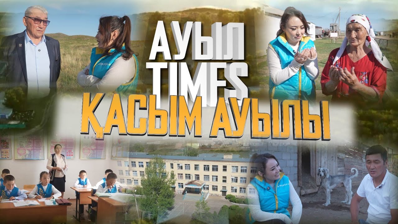 Ауыл TIMES | Қасым ауылы