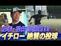 【ピッチャー松井稼頭央！？】イチロー絶賛の投球「これはいけるね！」【9/13 LIVE配信！高校野球女子選抜 vs イチロー選抜 KOBE CHIBEN】Ichiro Kazuo Matsui