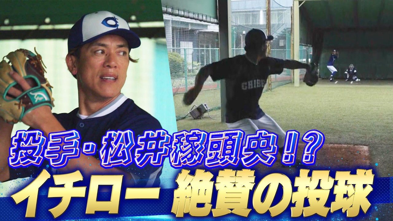 ピッチャー松井稼頭央！？】イチロー絶賛の投球「これはいけるね