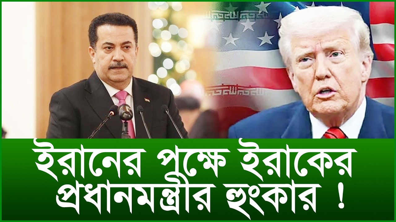 ইরানের পক্ষে ইরাকের প্রধানমন্ত্রীর হুংকার ! |@Changetvpress