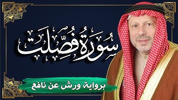 سورة فصلت برواية ورش عن نافع | المصحف المرتل للقارئ : أحمد خضر الطرابلسي