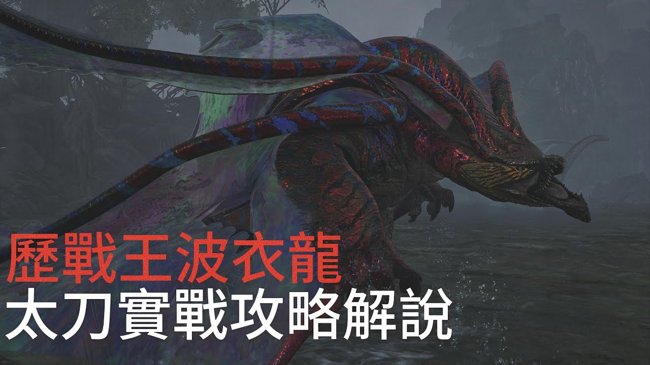 『歷戰王波衣龍』太刀實戰解說｜《魔物獵人 荒野》