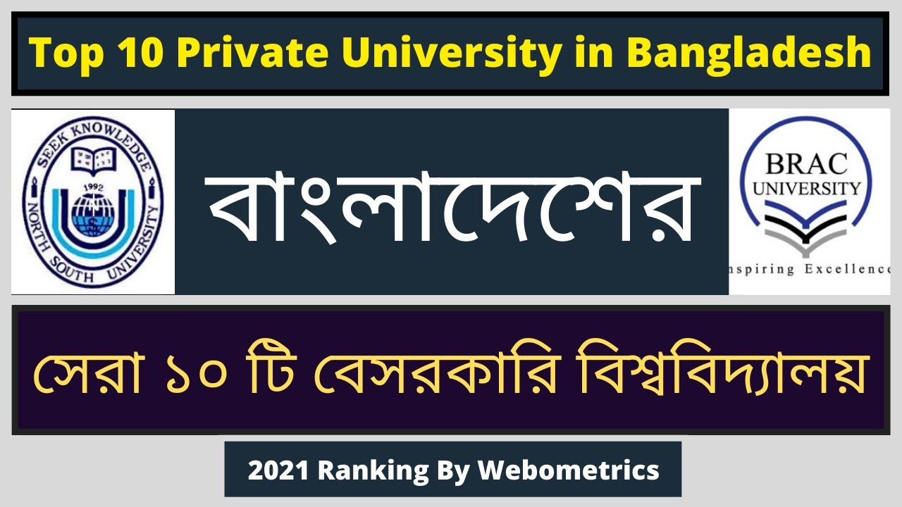 Top 10 Private University in Bangladesh 2021 || বাংলাদেশের সেরা ১০ টি ...