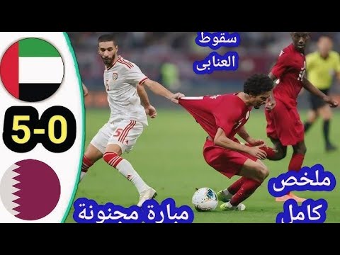 ملخص مباراة الإمارات وقطر الإمارت تدهس قطر تصفيات الأمم الأسيوية الموسوعة الحرة
