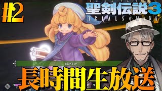 【 聖剣伝説3 TRIALS of MANA 】3から始める聖剣伝説 #2【ホロスターズ/アルランディス】
