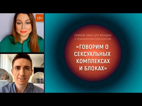 Запись «Как женщине избавиться от сексуальных комплексов и блоков» от 18.03.2022