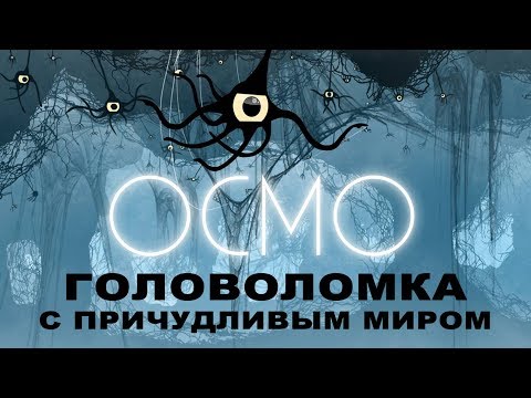 Видео: OCMO | ГОЛОВОЛОМКА С ПРИЧУДЛИВЫМ МИРОМ | ПЕРВЫЙ ВЗГЛЯД Gameplay iOS