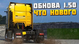 Что Нового в Обновлении 1.50 - Euro Truck Simulator 2