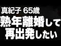 「お前は俺の所有物だ」そんな夫の口癖に麻痺していた私だったが、ついに...(真紀子 65歳)