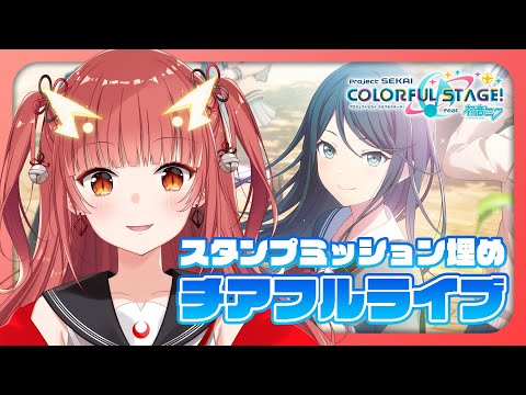 【プロセカ / 参加型】飼育委員会でチアフルライブ！【Vtuber】