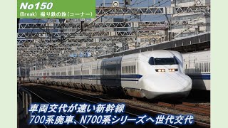 No150(撮り鉄の旅) 車両交代が速い新幹線－700系廃車、N700系シリーズへ世代交代