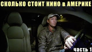 Кинотеатры в США, Сколько Стоит Пойти в Кино в Америке ч.1 Кинотеатры в США, Сколько Стоит Пойти в Кино в Америке ч.1