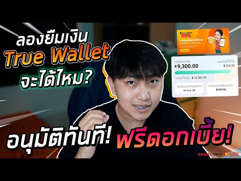 [เรื่องเหลา EP 78] : ลองยืมเงิน True Wallet วงเงินเพื่อการใช้จ่าย! อนุมัติทันที! ฟรีดอกเบี้ย!!