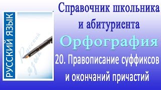Правописание суффиксов и окончаний причастий. Орфография 20 Правописание суффиксов и окончаний причастий. Орфография 20