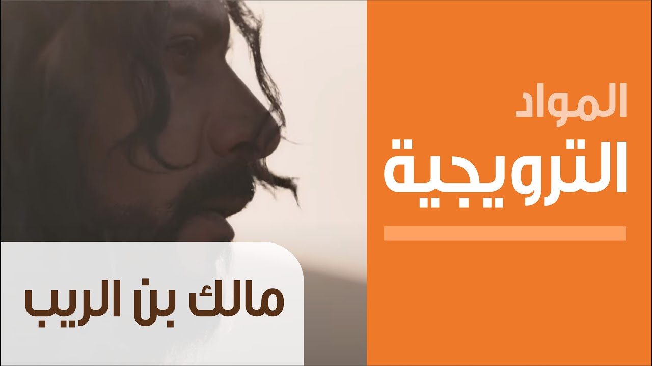 Teaser مالك بن الريب الحلقة الثانية عشرة Youtube