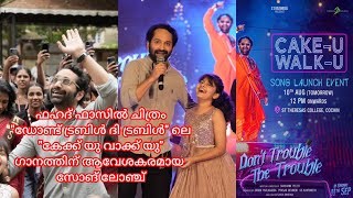 Don'tTrouble the  Trouble CAKE  U WALK -U SONG Launch Eventkochi  ST.TERESA'S COLLEGE  Fahadh Faasil