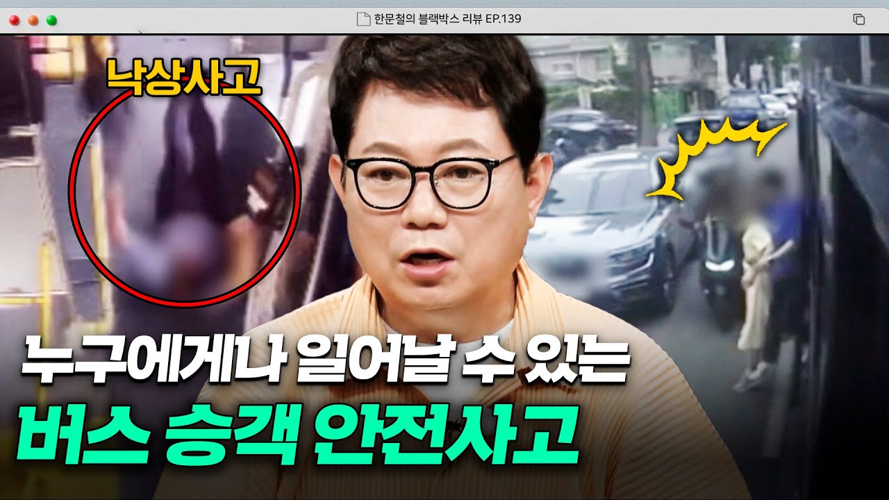 누구에게나 일어날 수 있다❗ 목숨을 위협하는 버스 승객 안전사고 | 한블리 (한문철의 블랙박스 리뷰) | JTBC 250820 방송
